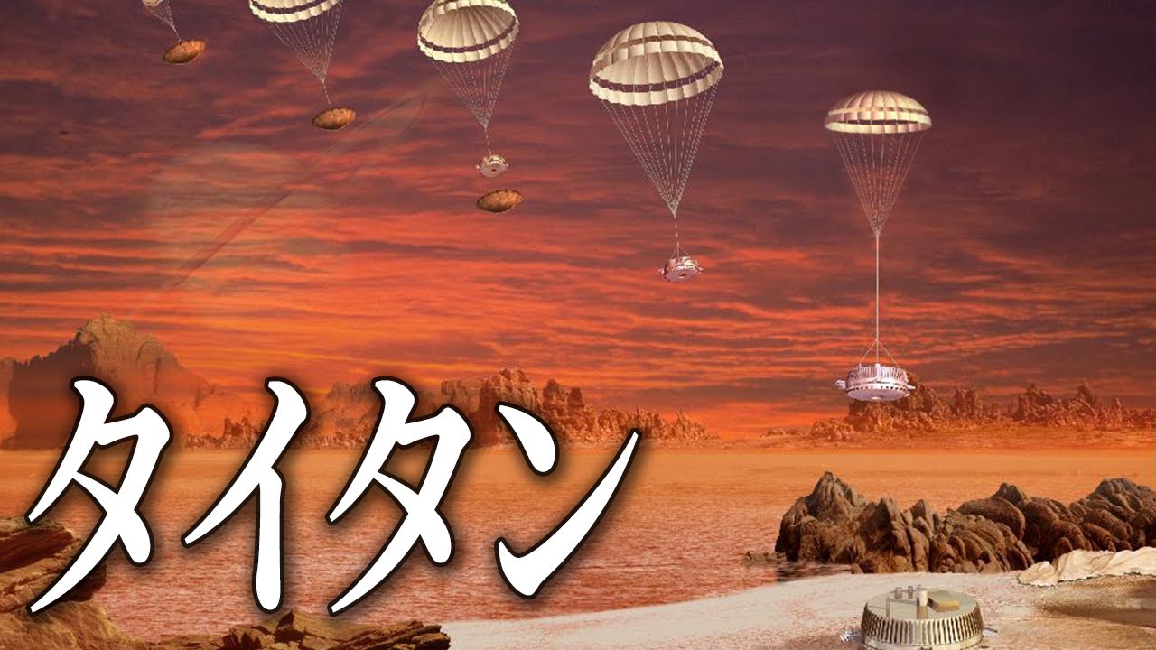 【地球じゃないのに】地球にソックリ！土星の衛星タイタンの秘密