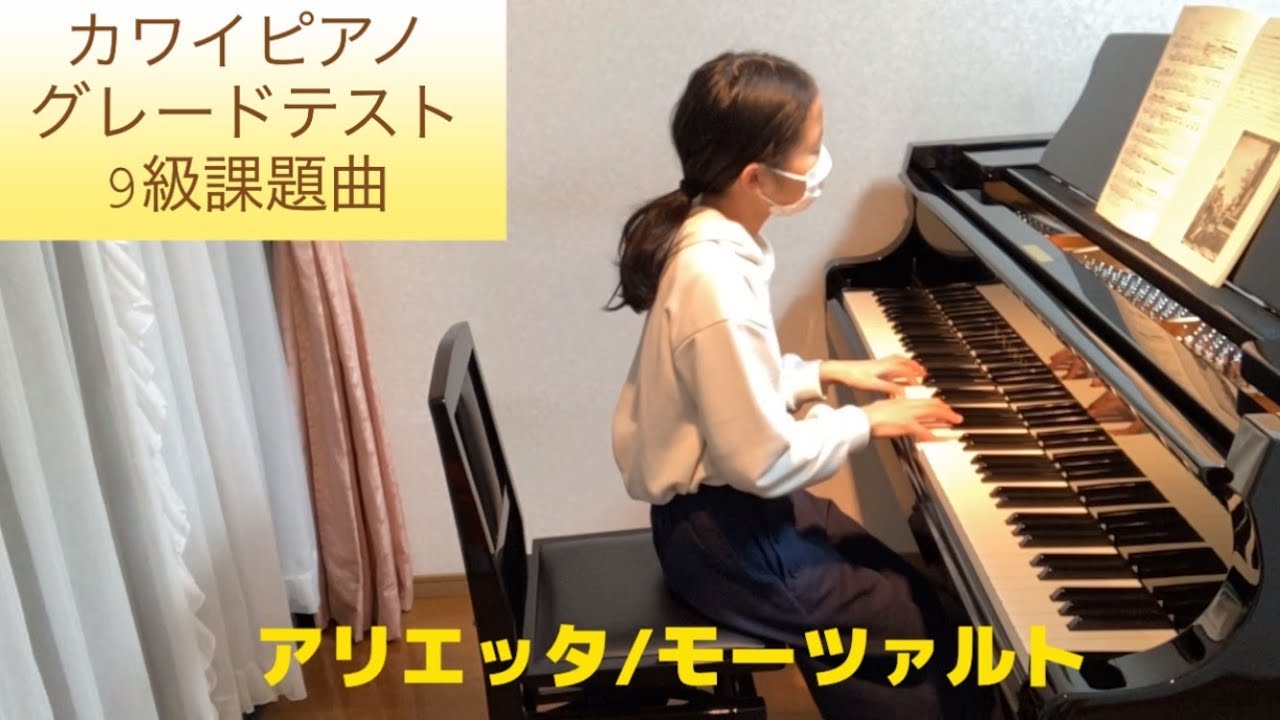 カワイグレードテスト（B区分）9級課題曲より【アリエッタ】モーツァルト