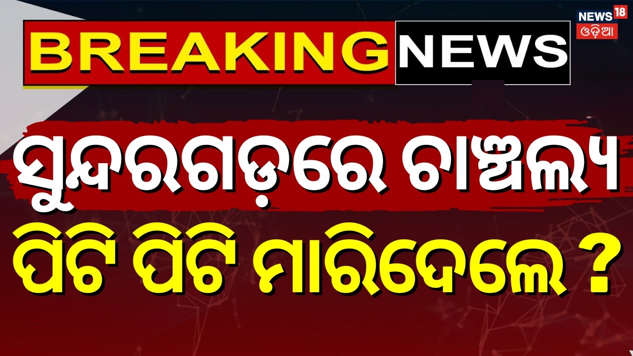 ସୁନ୍ଦରଗଡ଼ରେ ଚାଞ୍ଚଲ୍ୟ ! Pickup Driver Attacked In Sundargarh | Clash At Bhasma Police Station