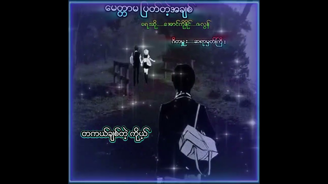 မေတ္တာမပျက်တဲ့ အချစ်      AUNG KO NAING