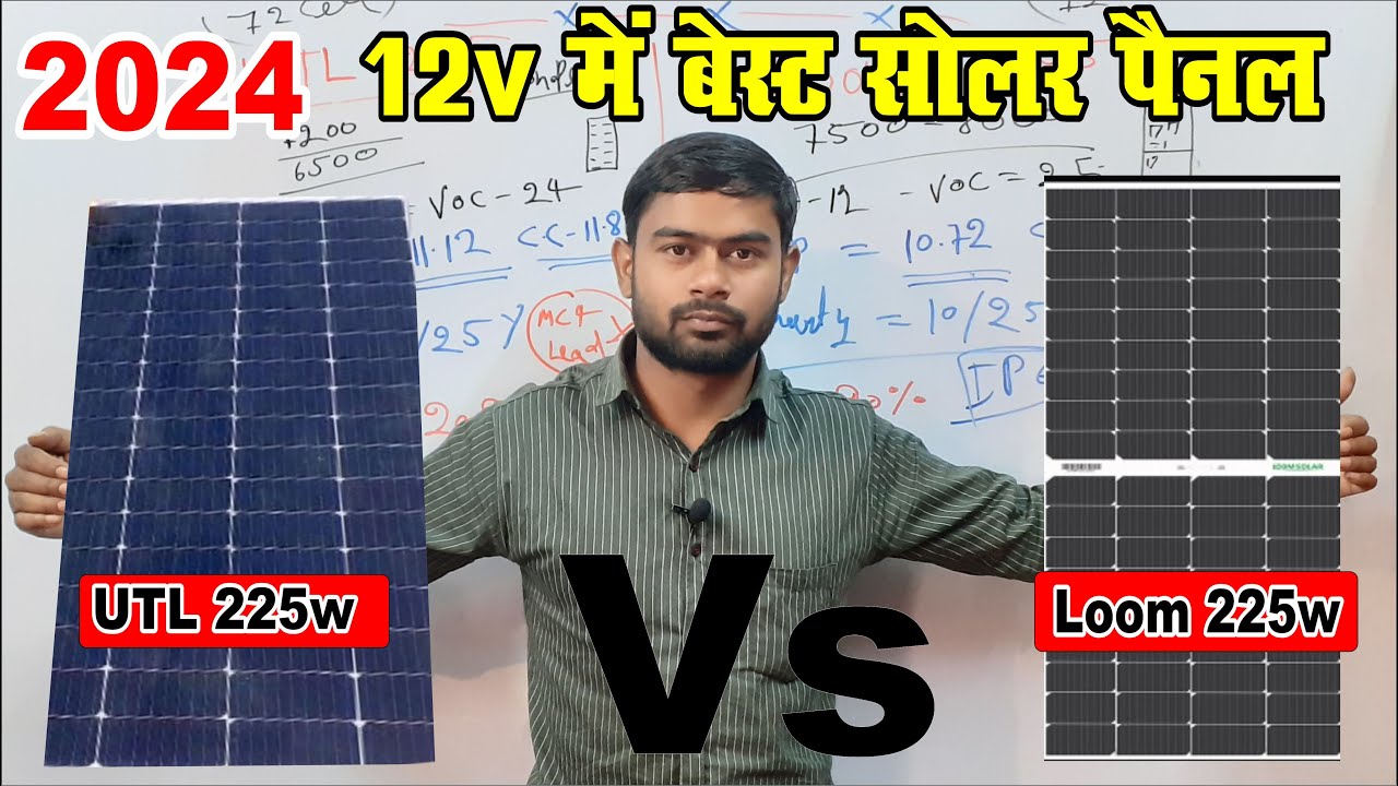 2024 के12 वोल्ट में बेस्ट सोलर पैनल | UTL 225 Vs loom 225w mono perc solar panel |  price, amp, volt