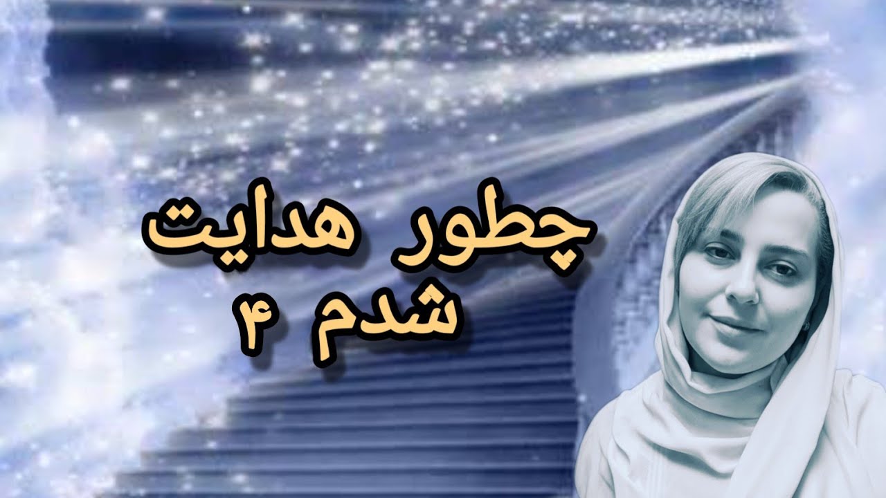 چطور هدایت شدم ۴