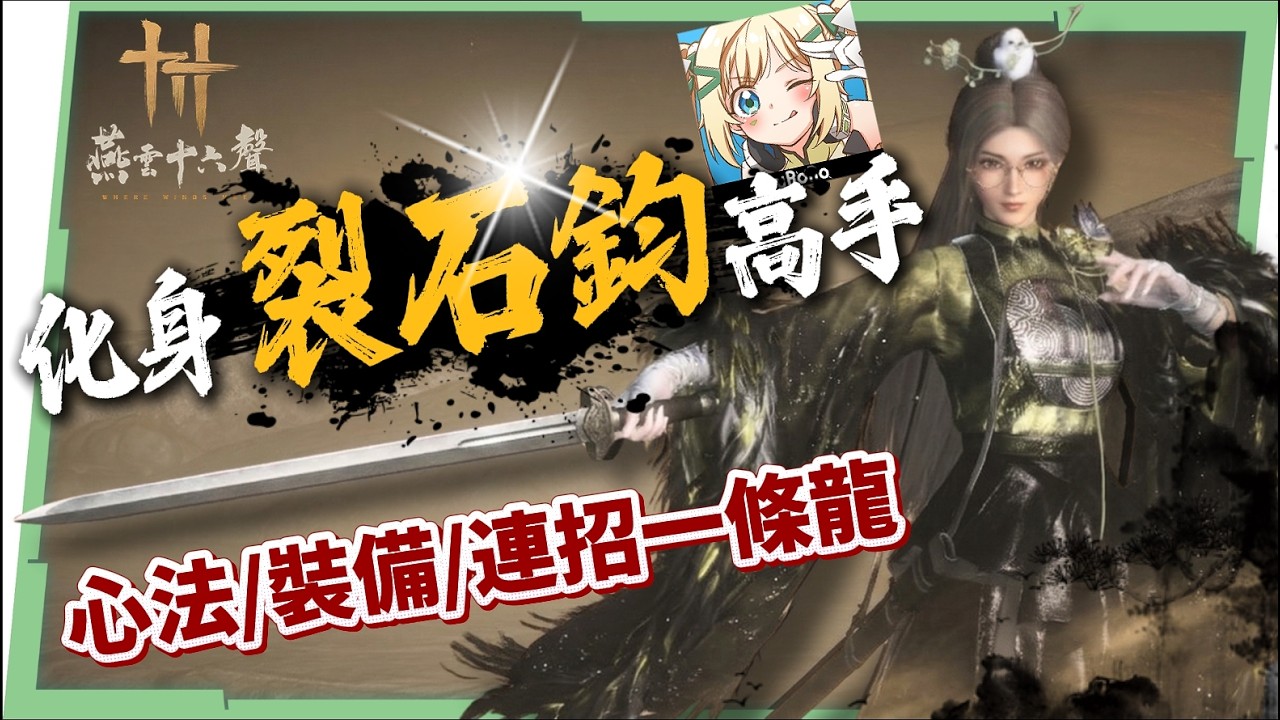 【燕雲十六聲】裂石鈞💥一條龍全攻略▸超帥唐橫刀 &times; 陌刀！下限極高、卸勢最爽！雙武輪切 vs 唐刀單核！心法/裝備/奇術/連招一次掌握！ ▹璐洛洛◃