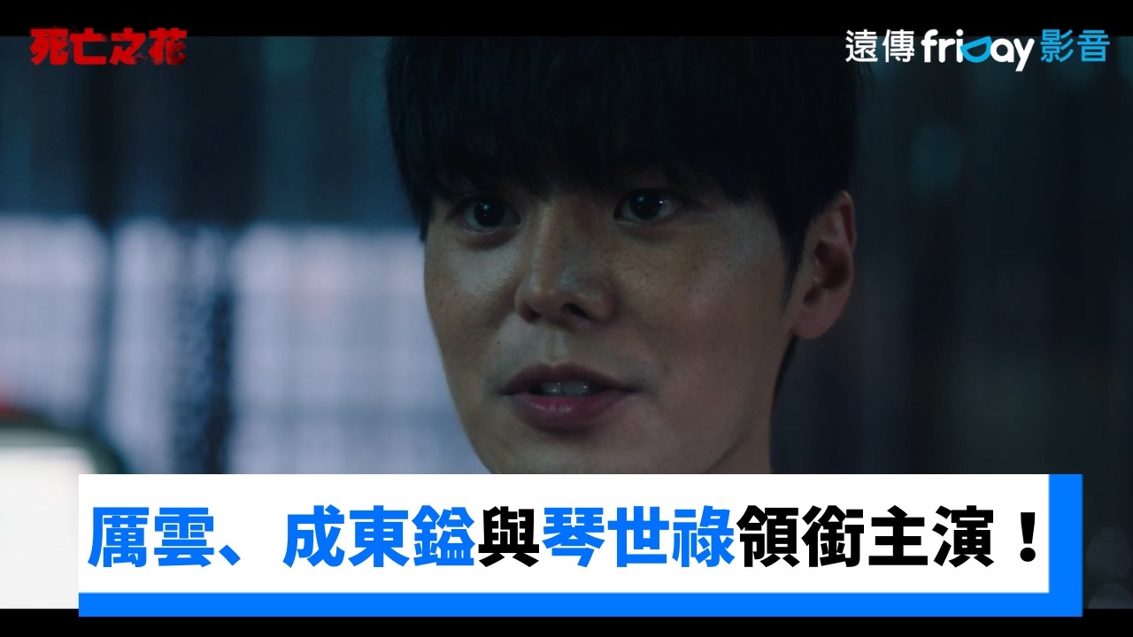 厲雲、成東鎰與琴世祿領銜主演！_《死亡之花》_friDay影音韓劇線上看