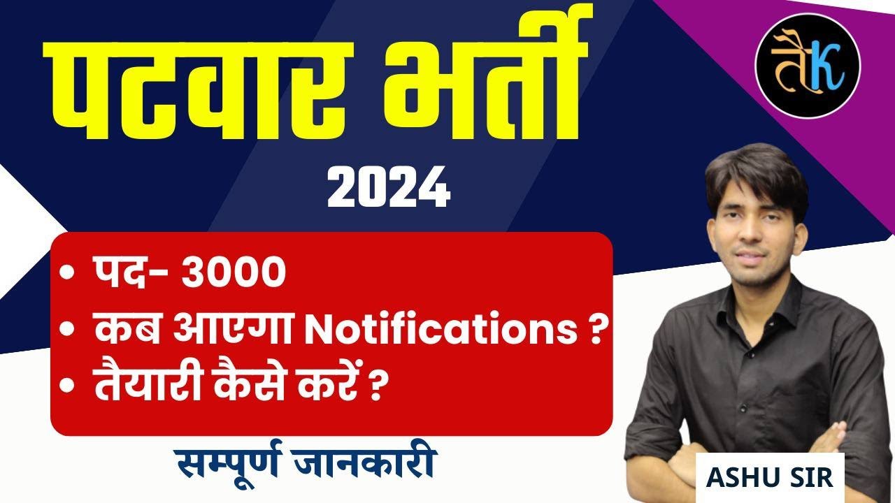 Patwar New Vacancy 2024 | How To Cover Patwar Syllabus | Rajasthan Patwari Bharti 2024 | By Ashu Sir