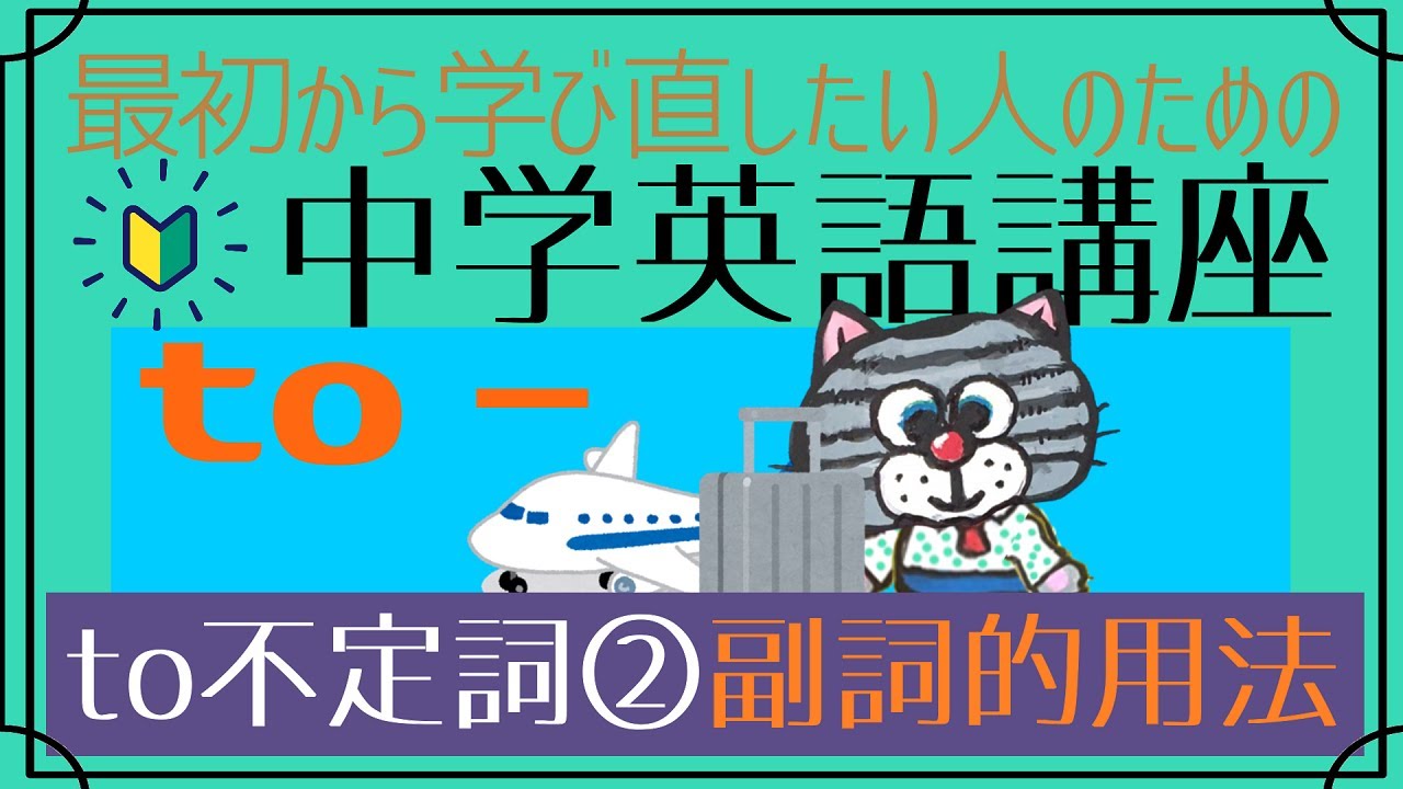 [初心者向け]不定詞②―副詞的用法[はじめからやり直し中学英語⑧]