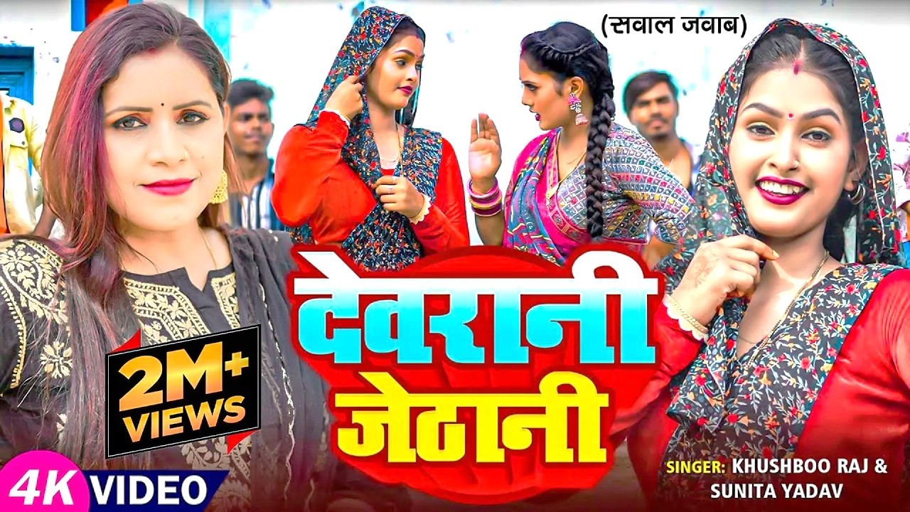 #Video - सवाल जवाब धोबी गीत | देवरानी जेठानी | #Khushboo Raj, #Sunita Yadav | Bhojpuri Song 2025
