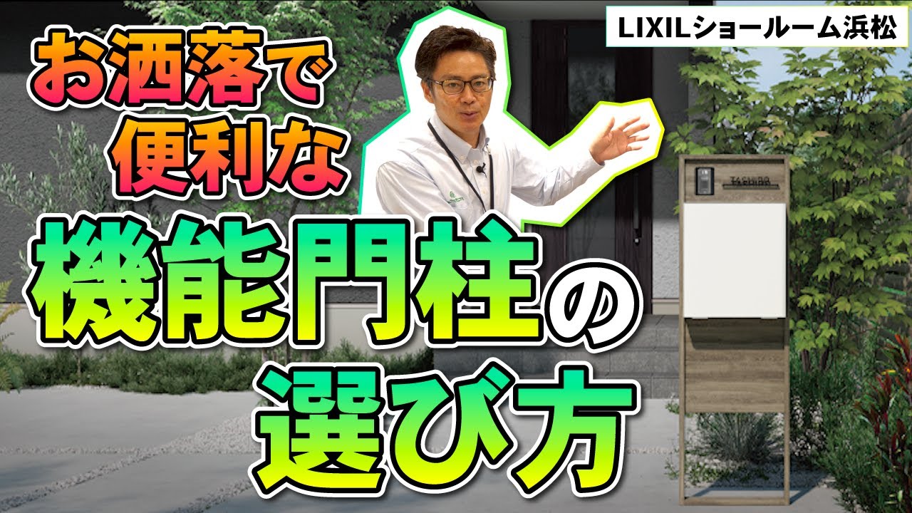 オシャレで便利な「機能門柱」の選び方【LIXILショールーム編】