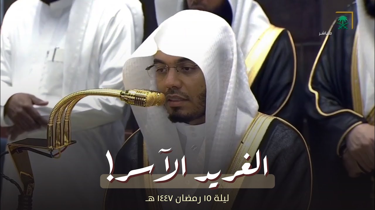 ليلة رمضانية مميزة! للشيخ ياسر الدوسري من تراويح ليلة 15 رمضان 1447 هـ 