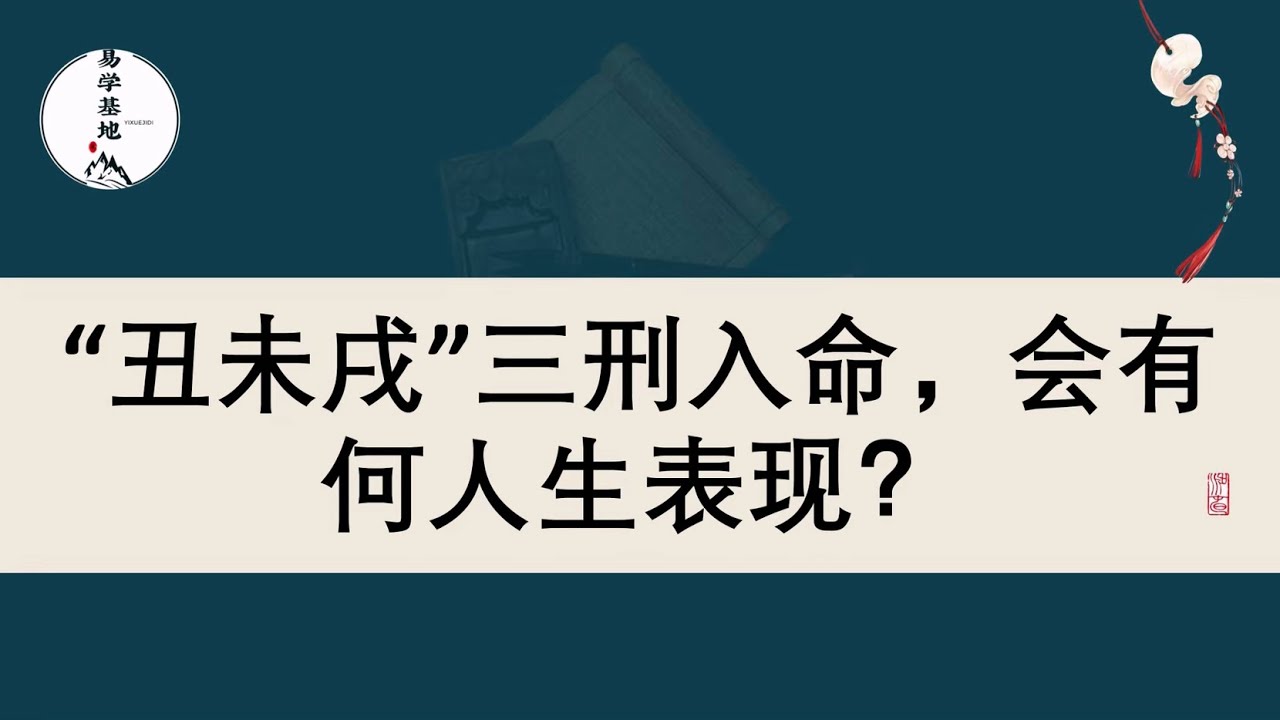 &ldquo;丑未戌&rdquo;三刑入命，会有何人生表现？