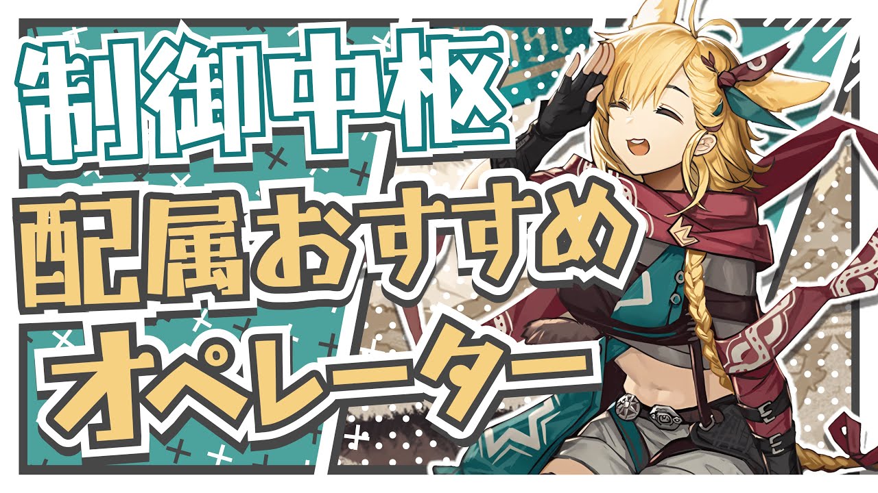 【アークナイツ】基地全体に影響を与える！『制御中枢配属おすすめオペレーター』解説！！【Arknights】
