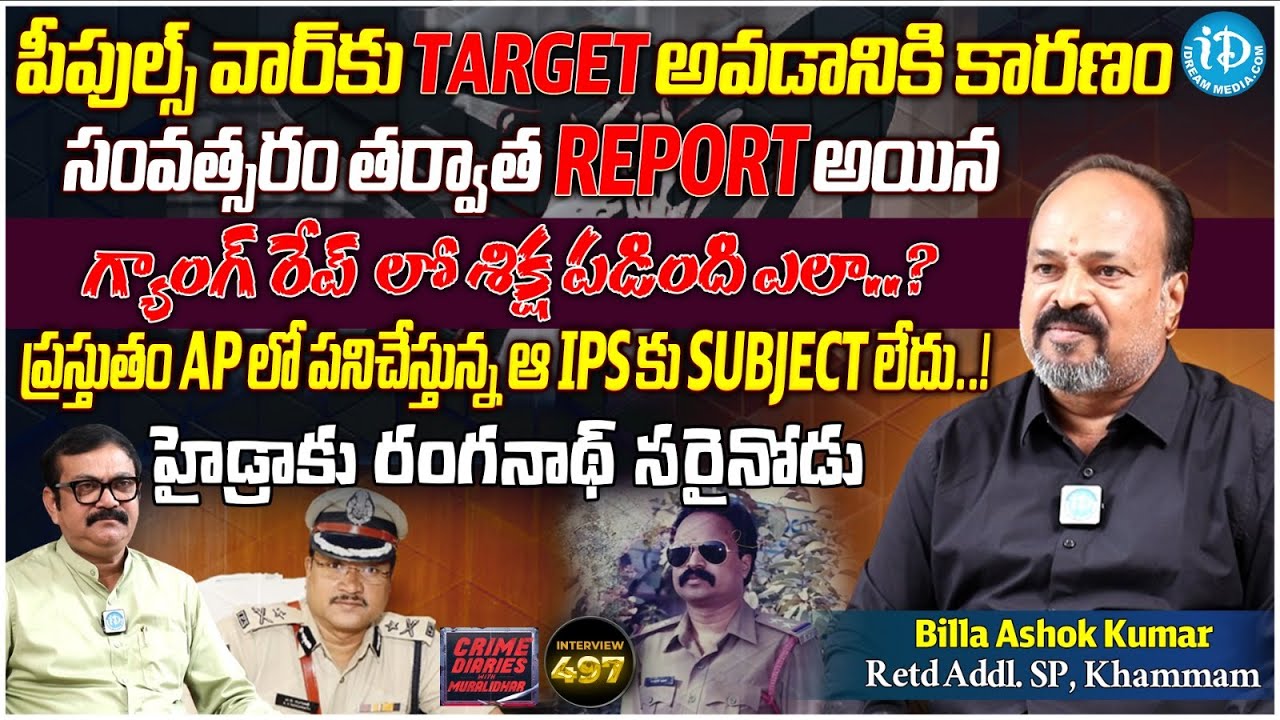 Retired Additional SP Ashok Kumar Exclusive Interview | Crime Diaries With Muralidhar | iDream News