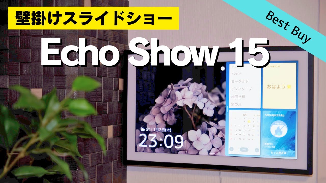 【Amazon初売り】Echo Show 15を使ってみて大満足！賃貸での設置方法【年間ベストバイ2024続編】