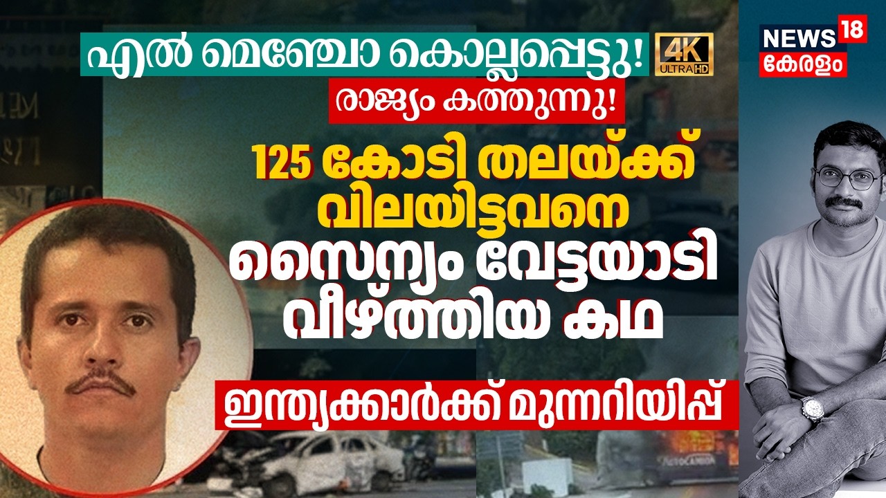 യുദ്ധക്കളമായി Mexico! El Menchoയുടെ അന്ത്യം; പകരം വീട്ടാൻ Cartel Army, രാജ്യം അതീവ ജാഗ്രതയിൽ 4K|N18G