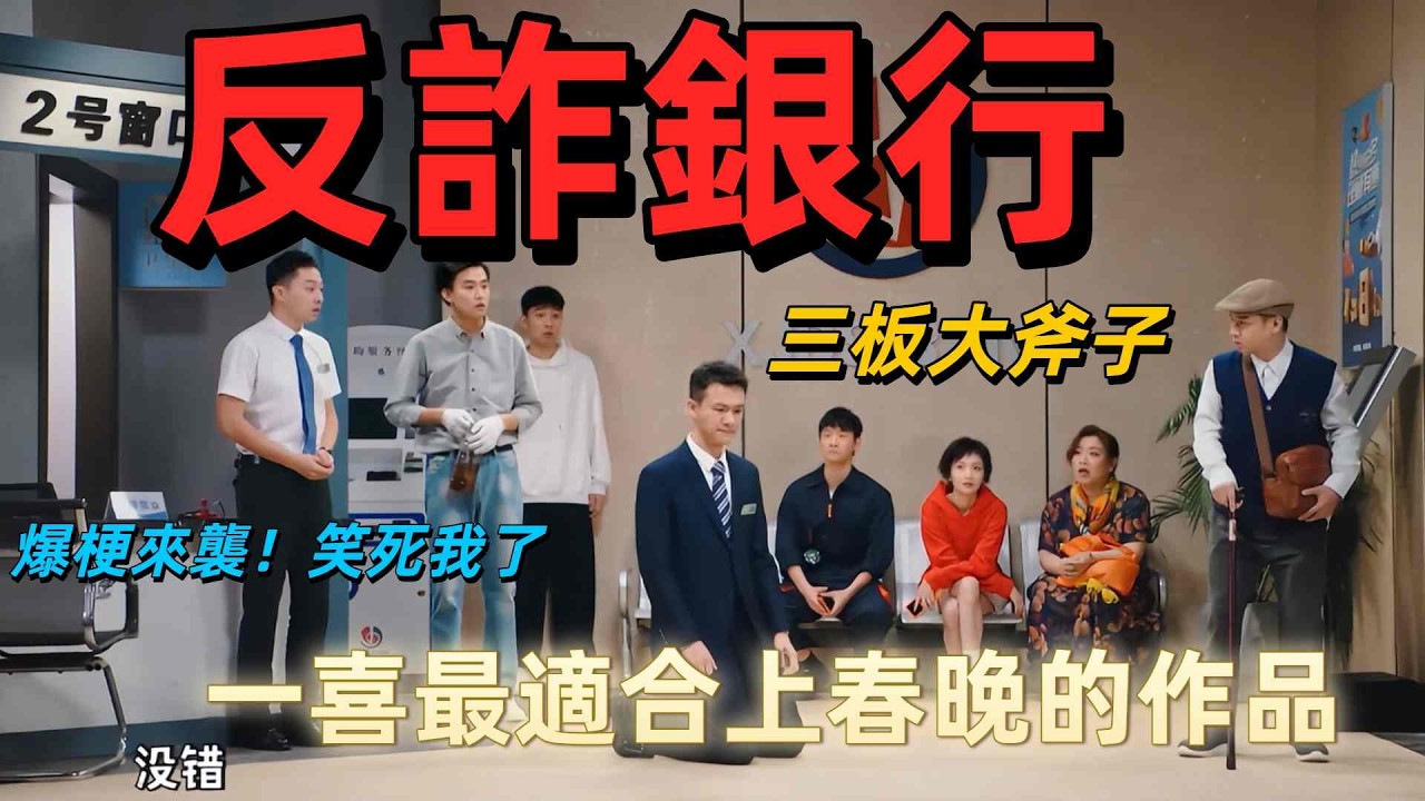 【一年一度喜劇大賽】三板大斧頭全員集結帶來經典作品；爆梗來襲，笑死我了！一喜最適合上春晚的作品 #娛樂 #段子