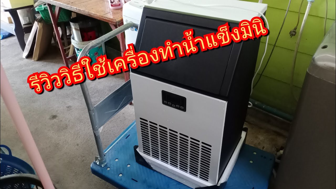 รีวิววิธีใช้งานเครื่องทำน้ำแข็ง