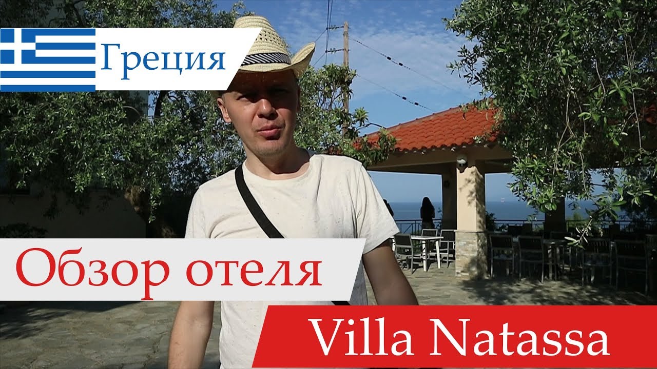 Обзор отеля Villa Natassa Hotel (Вилла Натасса Хотел), Греция, о.Тасос. 2018