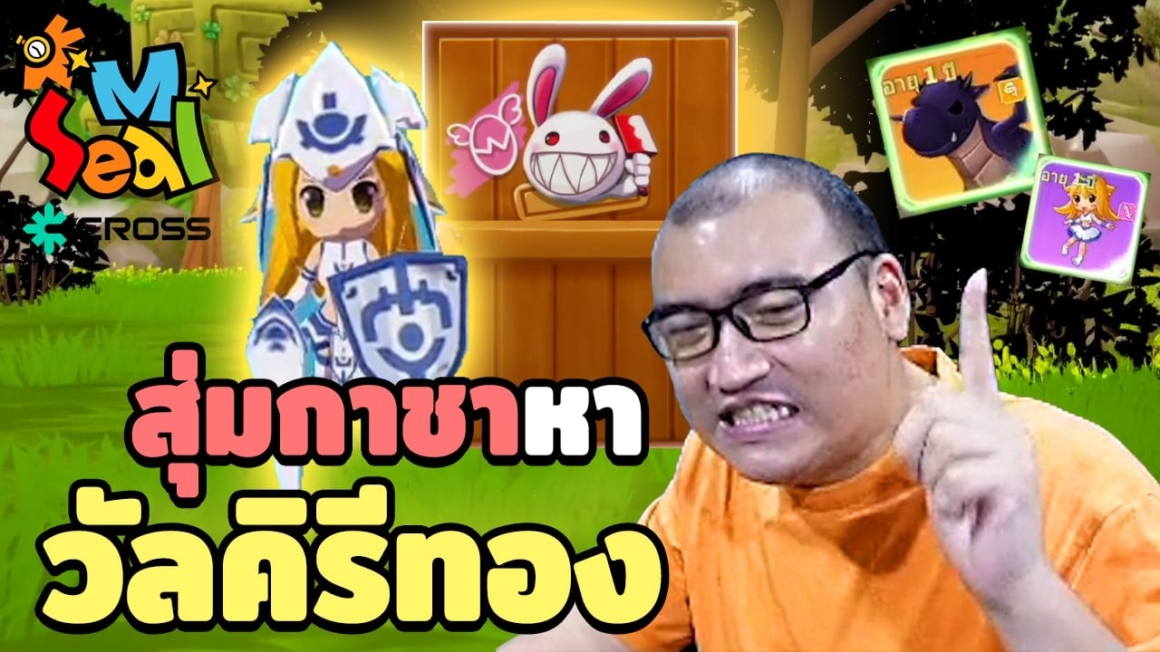 ลองเล่นๆ แต่ดันมันส์จริง ก็ลั่นเลยแล้วกัน Ep.1 | Seal M on Cross
