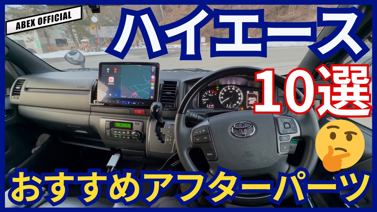 これは便利と思う✨ ハイエースにお勧めアフターパーツ10選紹介！😤