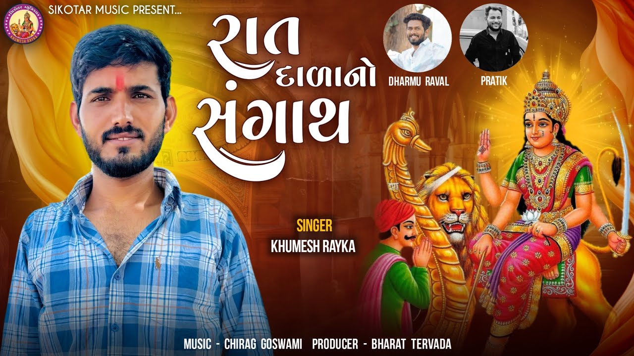 Rat Dala No Sangath ॥ Khumesh Rayka New Aalap || રાત દાળા નો સંગાથ | Sikotar Music #khumeshrayka 
