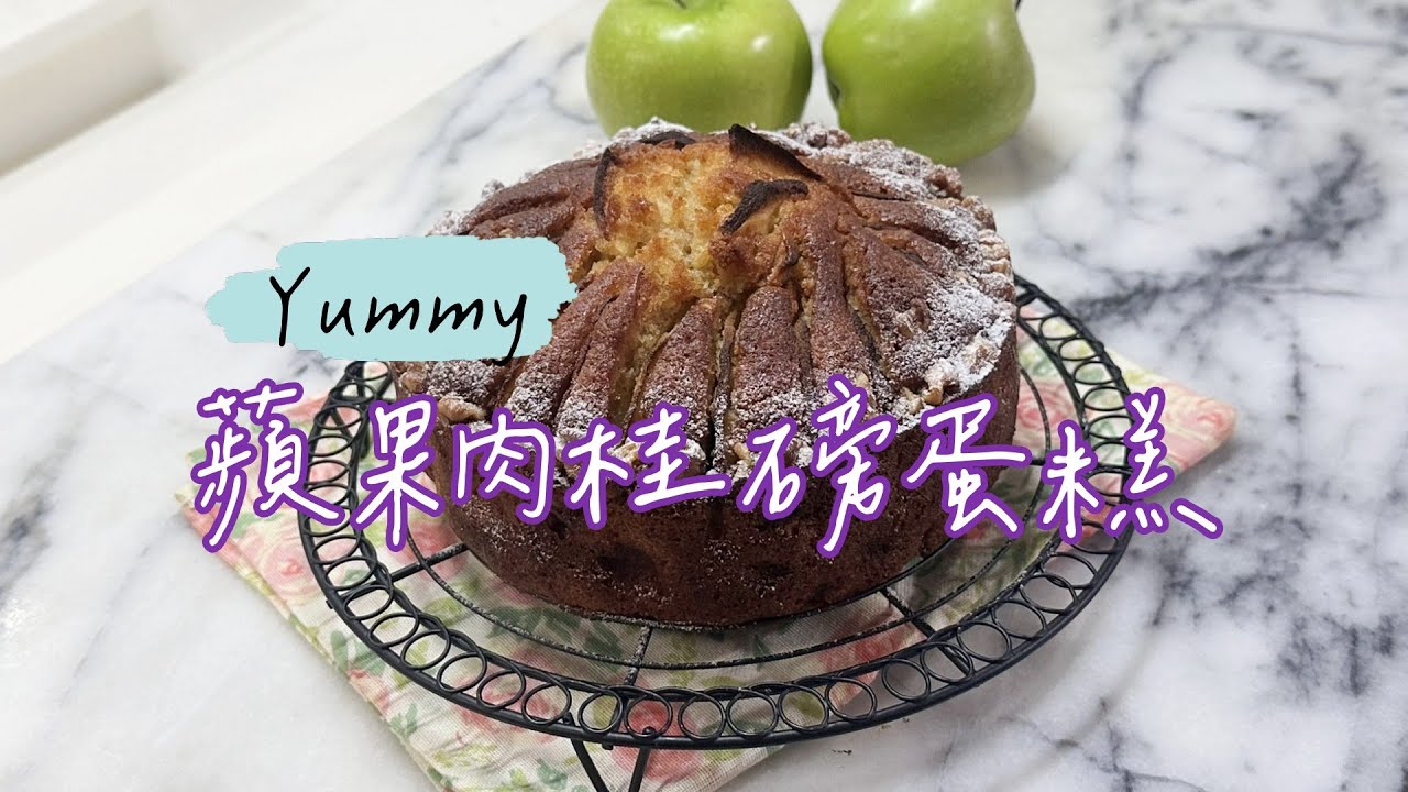 Apple Cinnamon Cake 蘋果肉桂磅蛋糕 好吃到不行  #蘋果 #肉桂 #磅蛋糕 #apple #cinnamon #poundcake