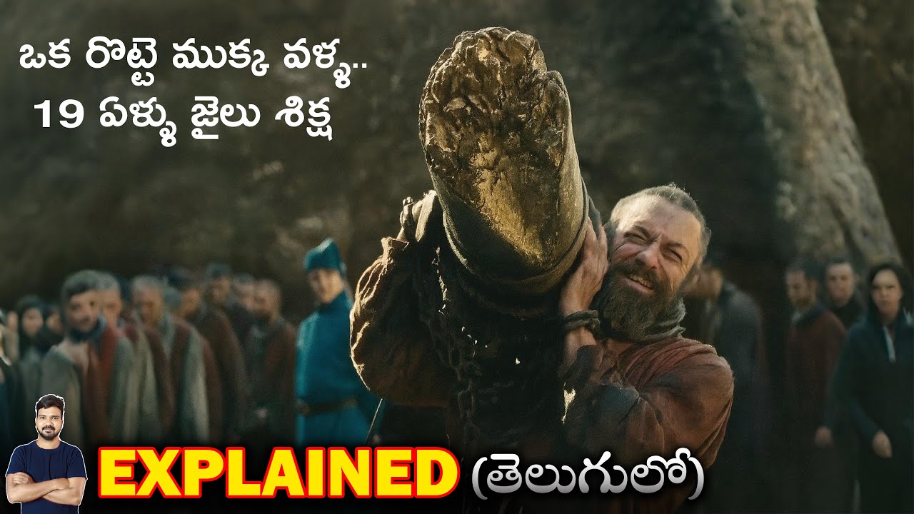 ఒక రొట్టె దొంగిలిస్తే 19 ఏళ్ళ జైలా? | Movie Explained in Telugu | BTR Creations