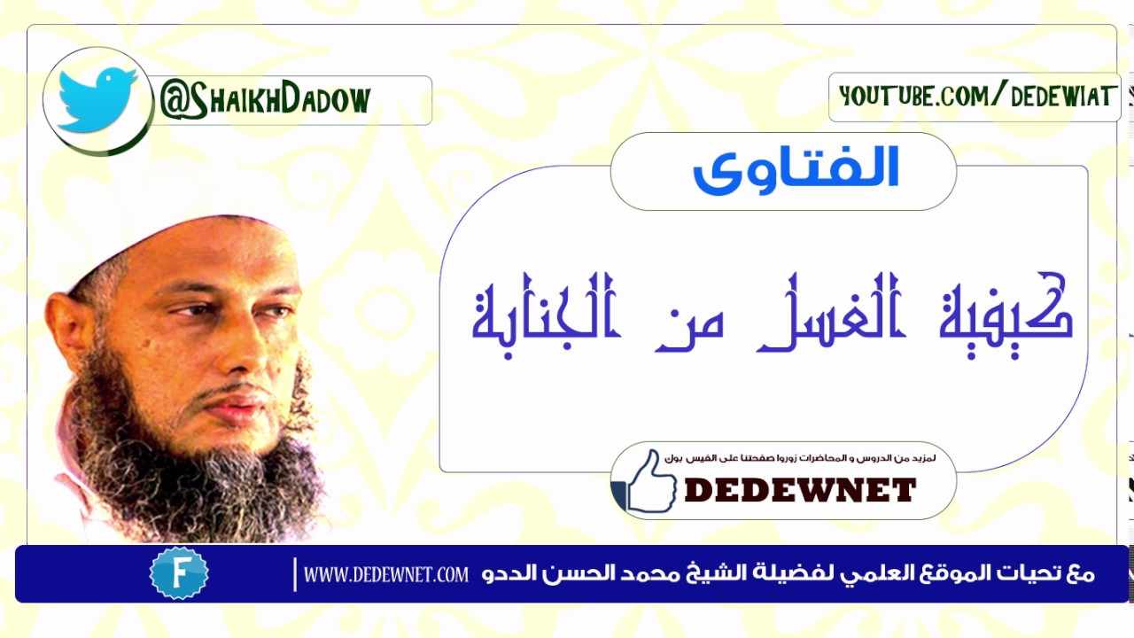 كيفية الغسل من الجنابة