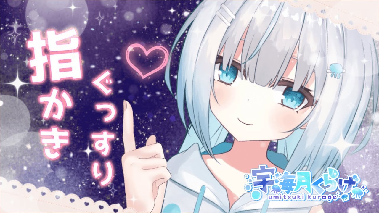 【＃ASMR】癒されぐっすり♡指かき囁き息💤[Whispering /Ear cleaning/Ear Blowing]【#vtuber  #宇海月くらげ/Umitsuki Kurage 】