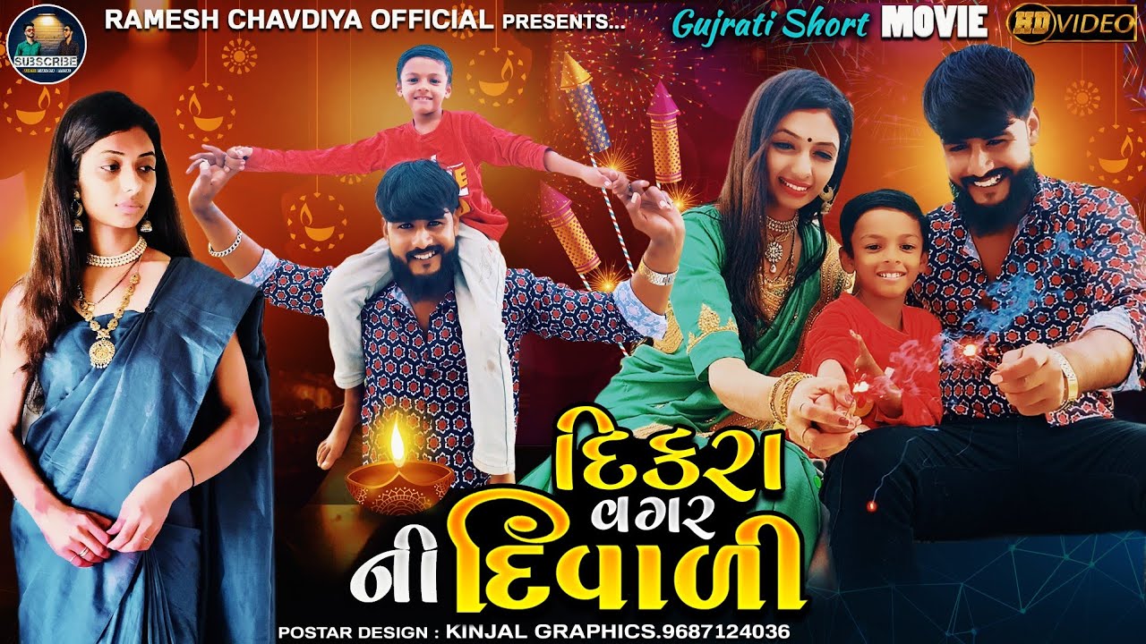| Dikra vagarni Diwali | દીકરા વગરની દીવાળી | Gujrati Short Movie | Diwali Video | Ramesh chavdiya |
