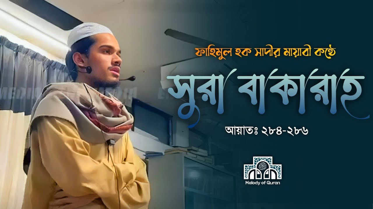 মায়াবী কন্ঠে সুরা বাকারাহ'র শেষ তিন আয়াত। সুরা বাকারাহ। ফাহিমুল হক সাদী।
