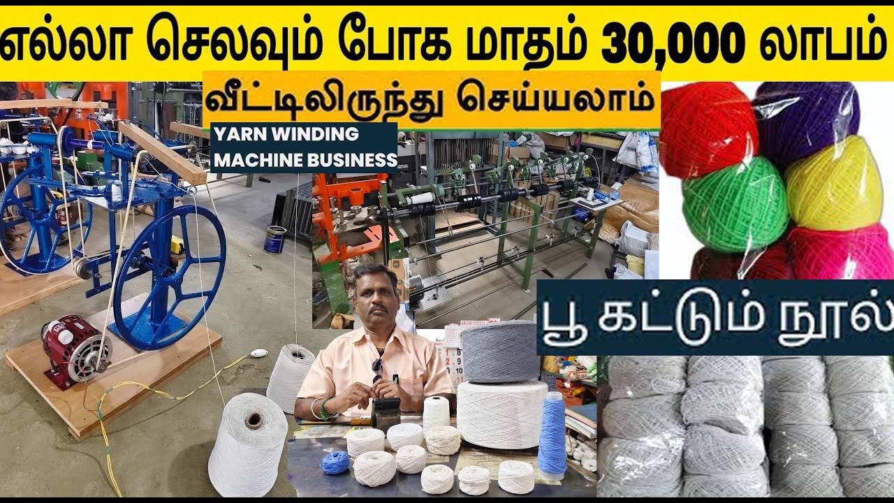 தினம் 3 மணி நேரம் போதும், பூ  நூல்கண்டு தயாரிக்கும் தொழில் வீட்டிலிருந்தே சம்பாதிக்கலாம் home based 