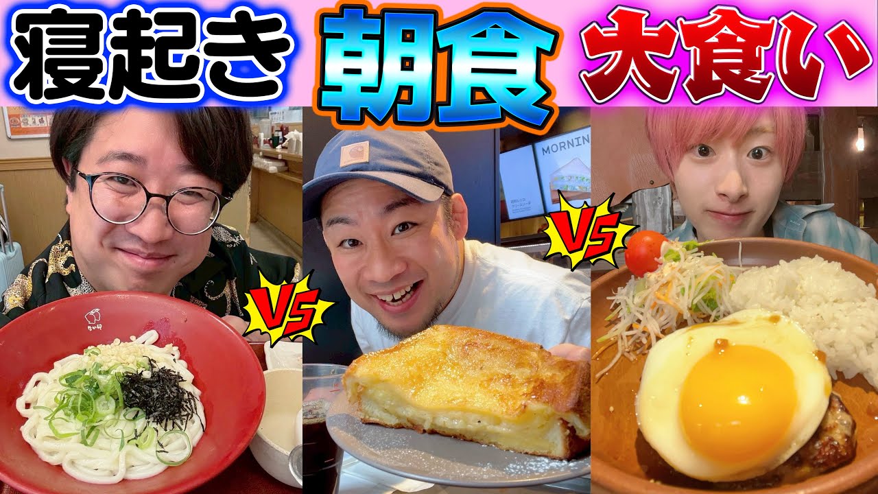 【モーニング大食い】朝に何軒モーニングセットを食べられるか？大食いバトル【被ったらダメ】