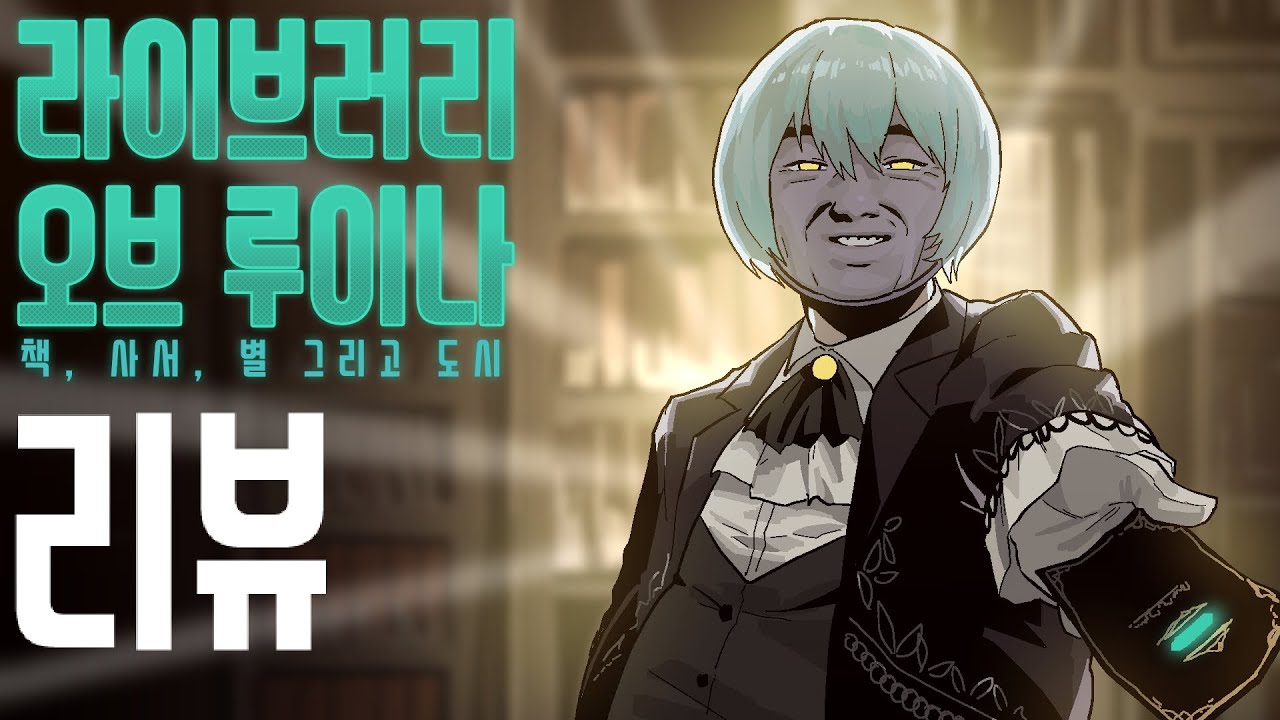 📕 라이브러리 오브 루이나에 대한 심플한 영상 리뷰