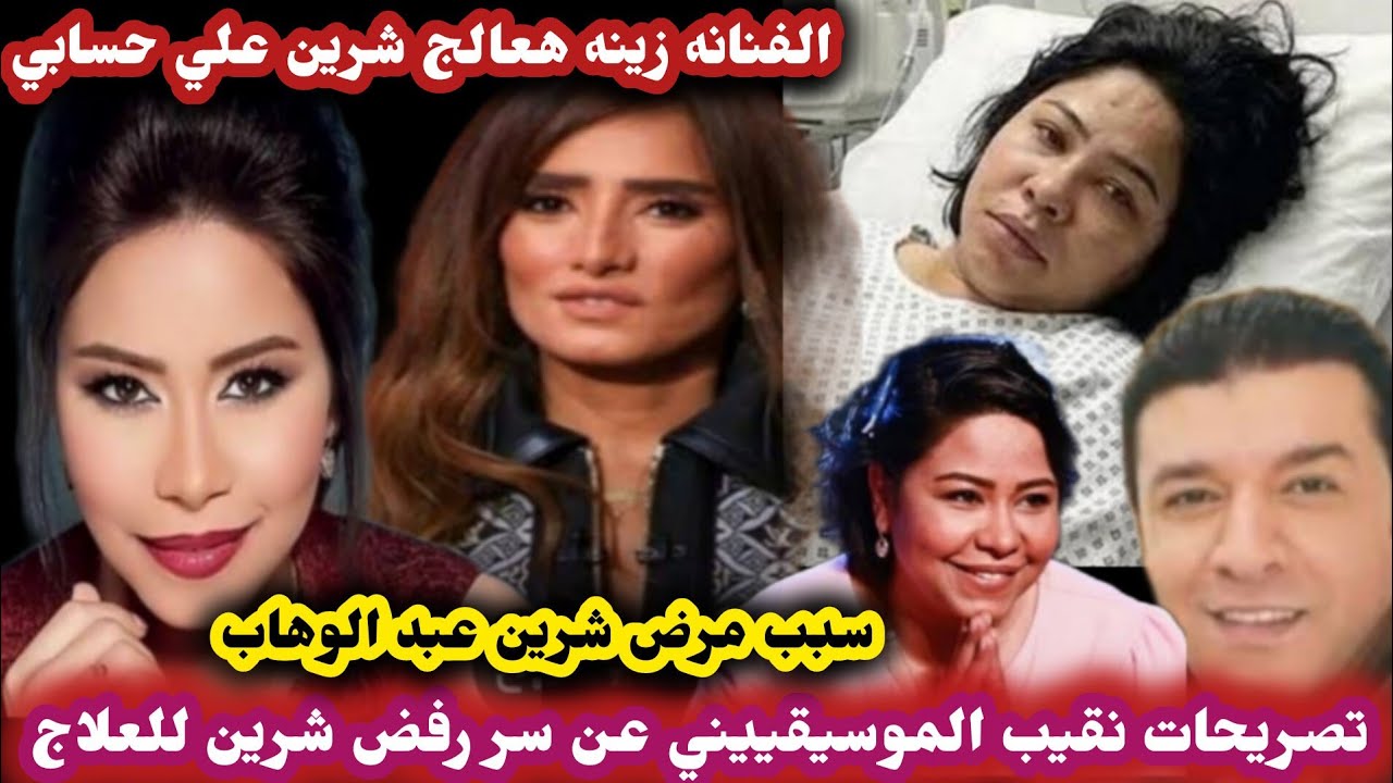  سر رفض شرين عبد الوهاب للعلاج حقيقه افلاسها تصريحات الفنانه زينه بوجود شرين في منزله 