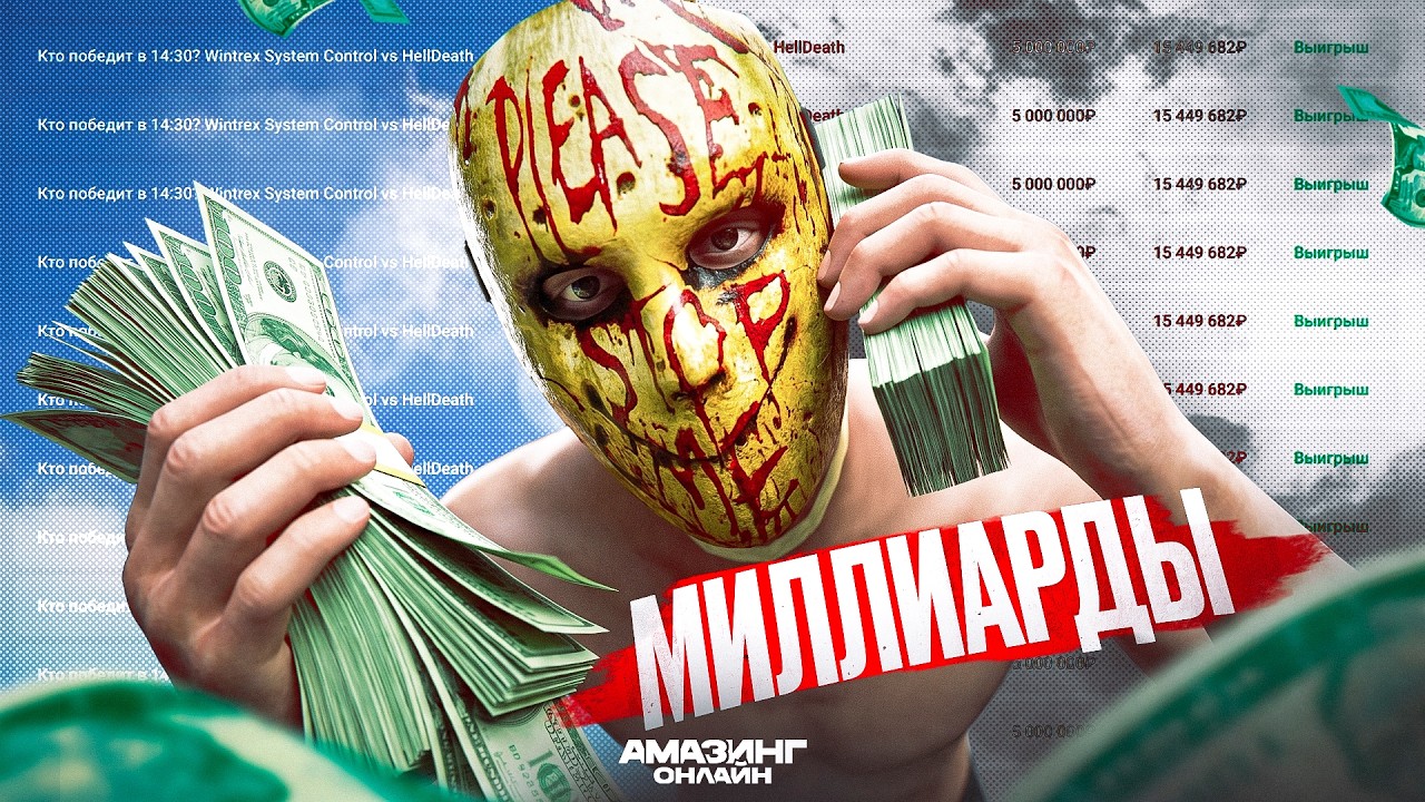 ПОСТАВИЛИ МИЛЛИАРДЫ НА КОМАНДУ НА АМАЗИНГ РП В GTA CRMP ( ТУРНИР AMAZING ONLINE )