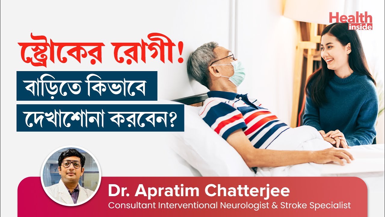 স্ট্রোকের রোগীকে বাড়িতে কিভাবে দেখাশোনা করবেন | How to Care for a Stroke Patient at Home
