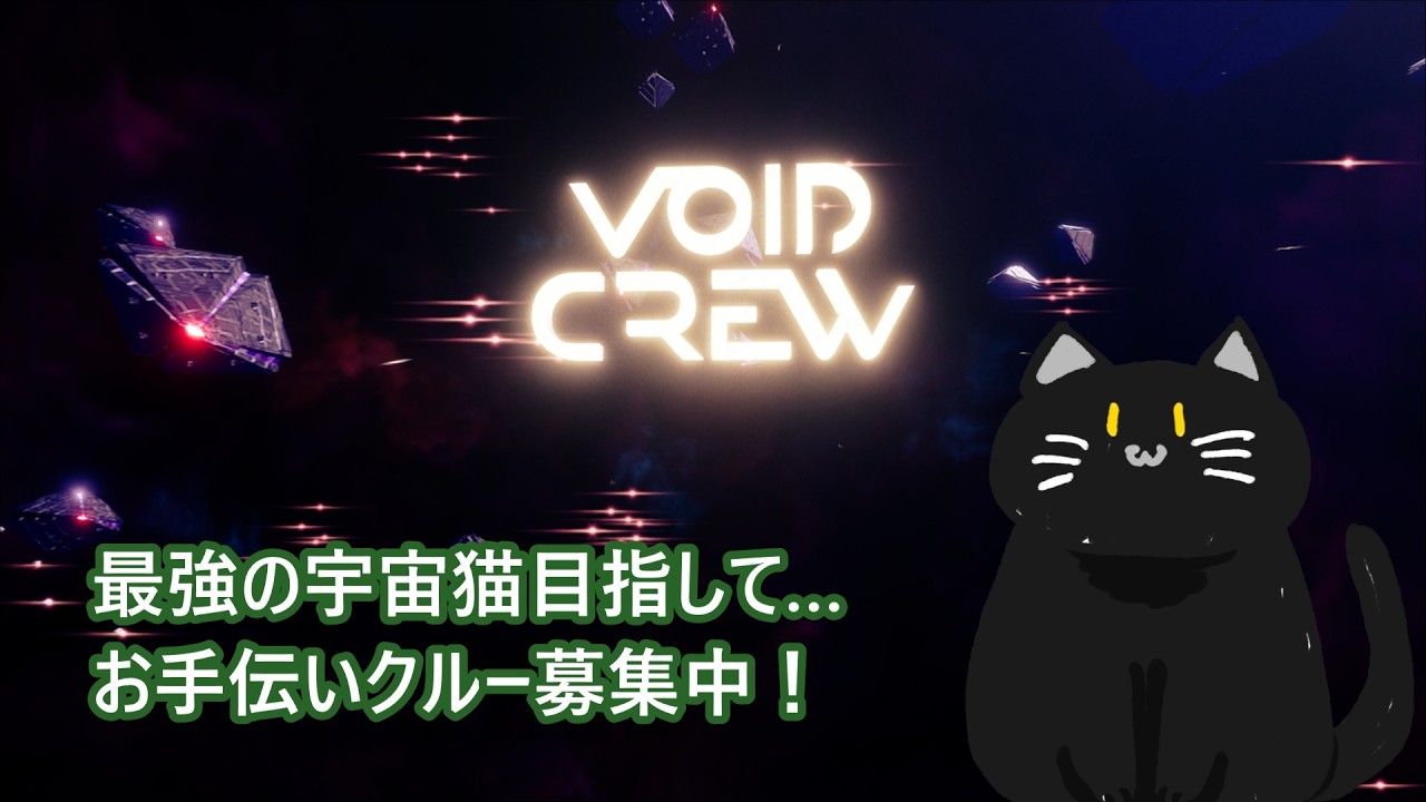 【参加歓迎】VOID CREW　助けて上級船員！一人でやるには難しいの！