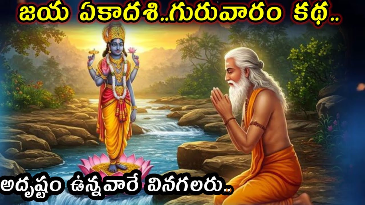 గురువారం జయ ఏకాదశి తపక వినాల్సిన కథ @Jai srikrishna 