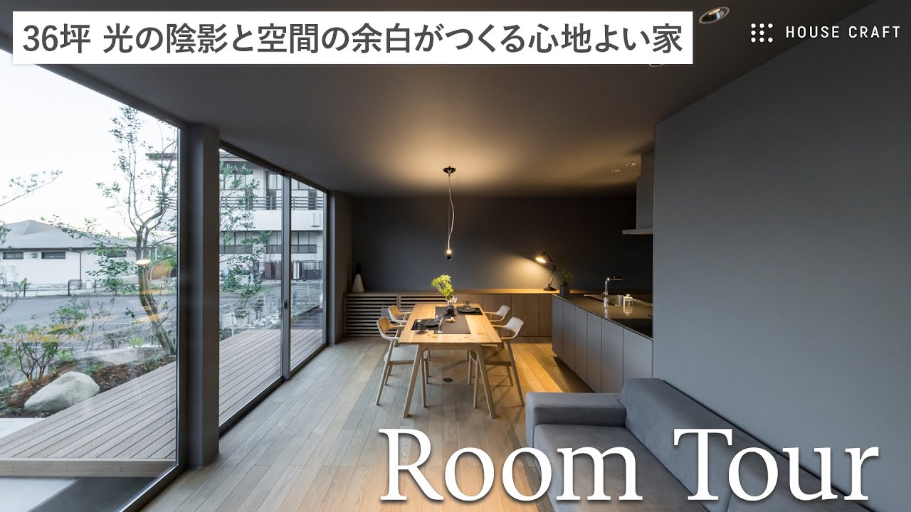 【ルームツアー】陰影と余白が作り出す心地よい暮らし｜四季の移ろいを感じるLDKのある家｜三重県鈴鹿市