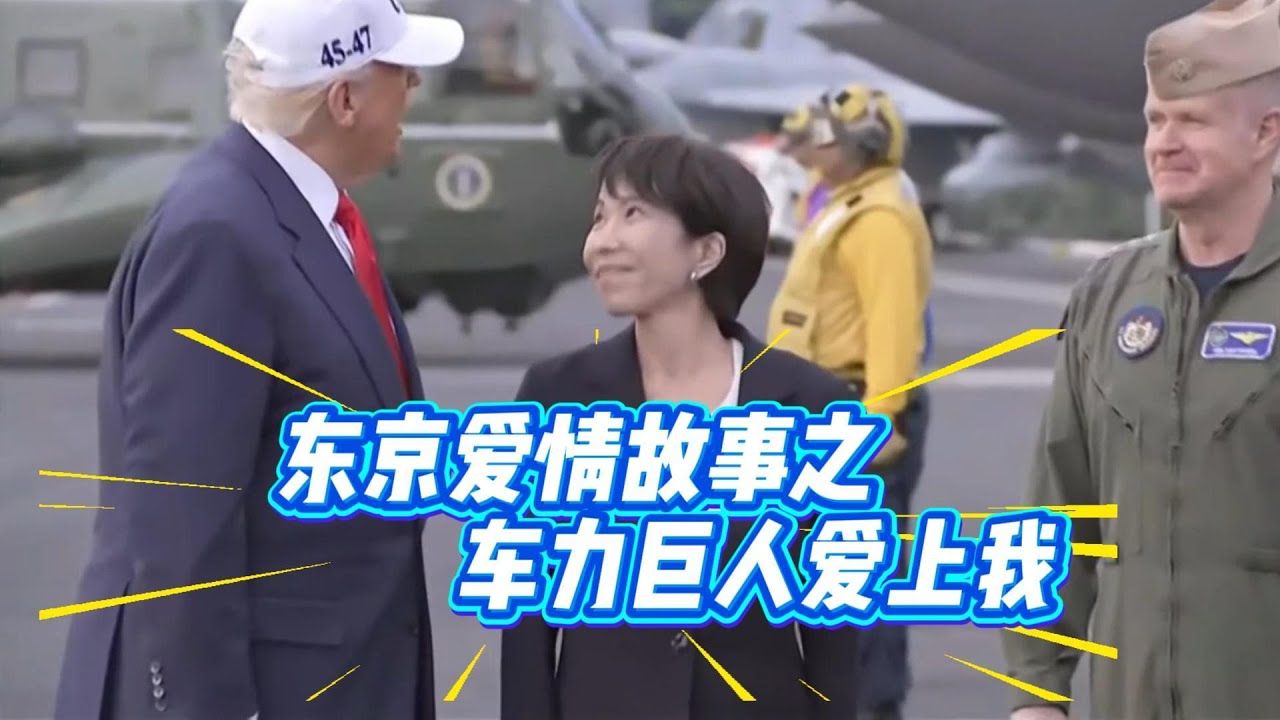 东京爱情故事之 车力巨人爱上我