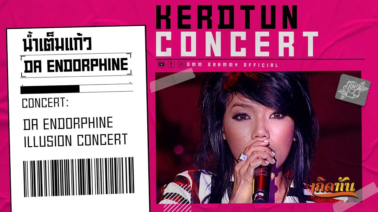 น้ำเต็มแก้ว - ดาเอ็นโดรฟิน  [เกิดทันคอนเสิร์ต DA ENDORPHINE ILLUSION CONCERT]