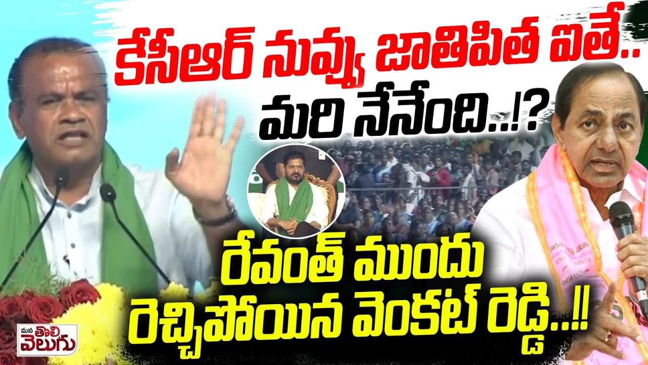 కేసీఆర్ నువ్వు జాతిపిత ఐతే.. మరి నేనేంది..? | Komatireddy Venkatreddy Fire on KCR | Jathipitha