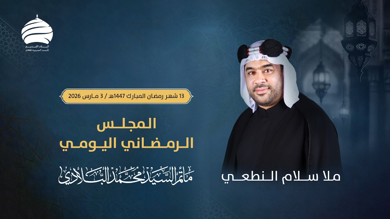 مأتم السيد محمد البلادي | الملا سلام النطعي | المجلس الرمضاني اليومي | اليوم 13 | 3 مارس 2026