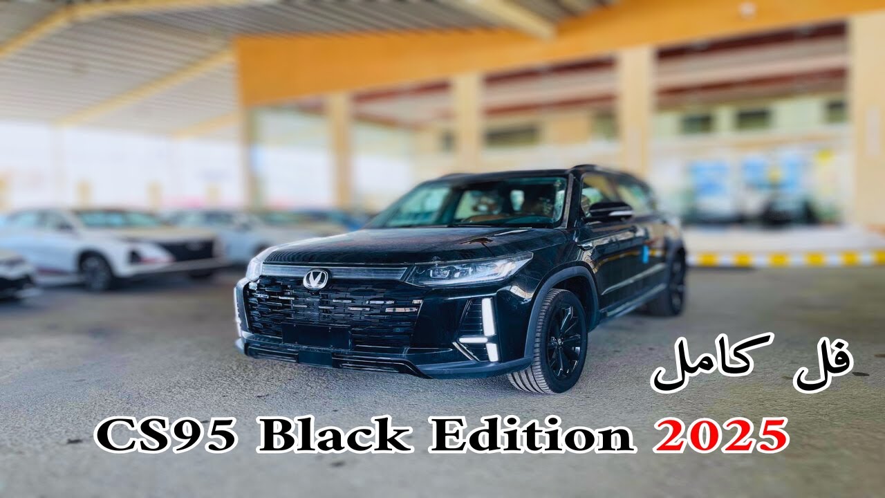 استعراض فئة بلاك اديشن شانجان 2025 Changan CS95 الإصدار الخاص