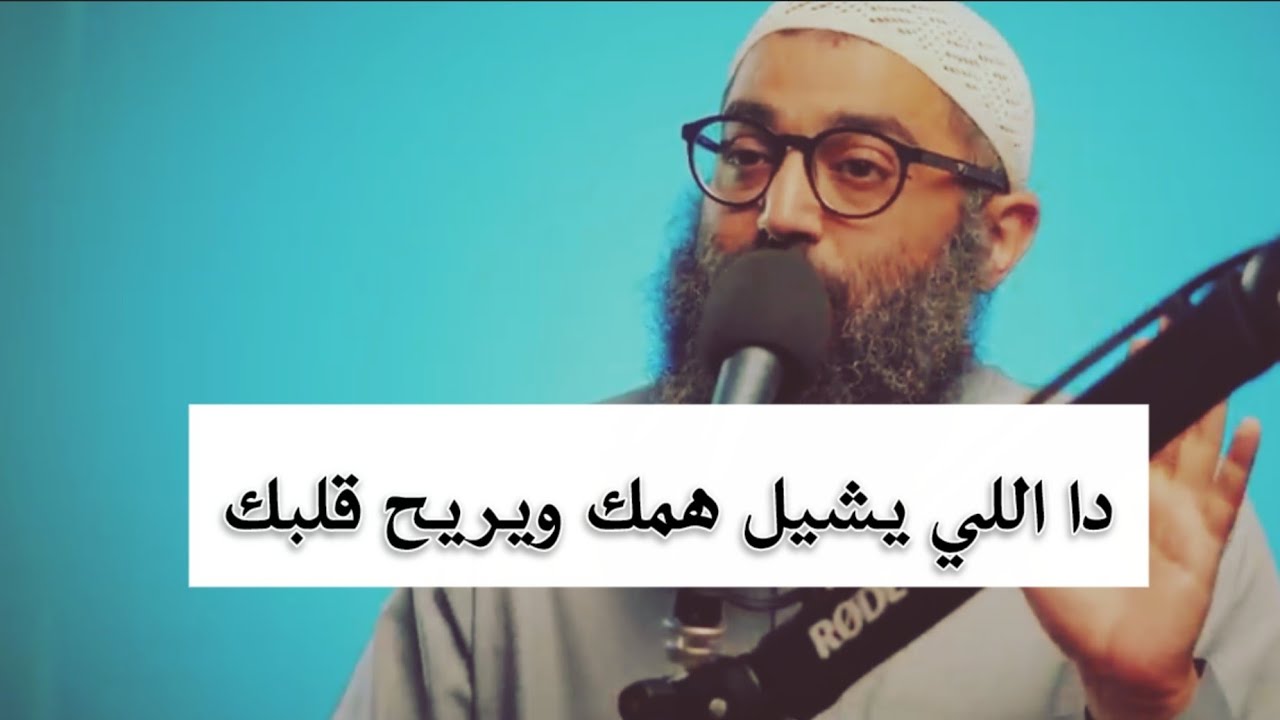 دا اللي يشيل همك ويريح قلبك || الشيخ أمجد سمير 