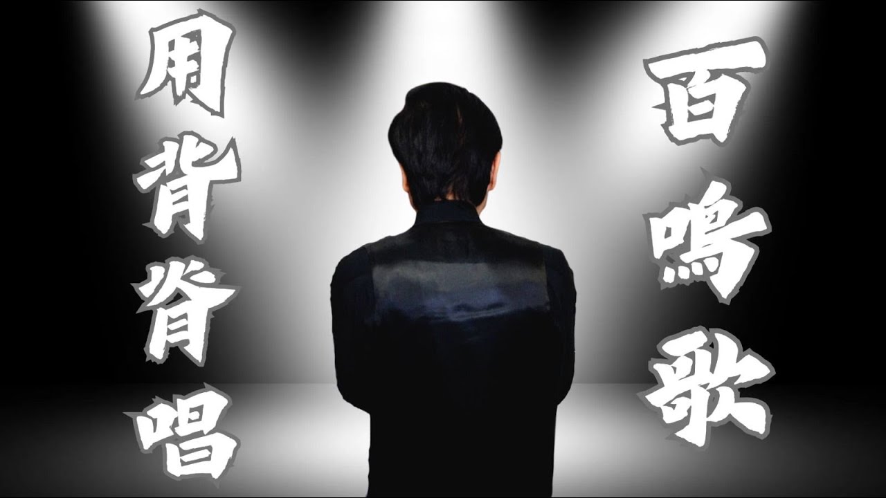 黃百鳴｜🎤〈用背脊唱百鳴歌〉🎶｜重新編曲｜Gareth. T ｜湯令山｜〈用背脊唱情歌〉｜百鳴歌