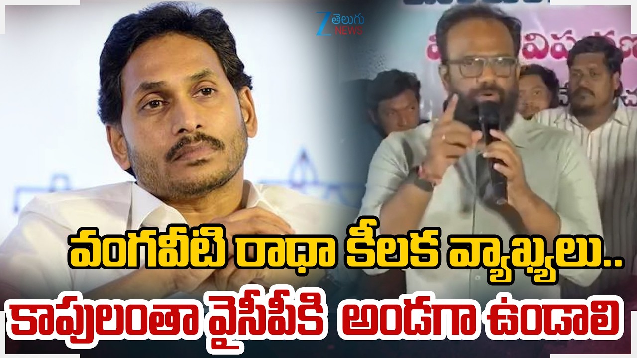 Vangaveeti Radha Sensational Comments | YCP | వంగవీటి రాధా కీలక వ్యాఖ్యలు | Zee Telugu News