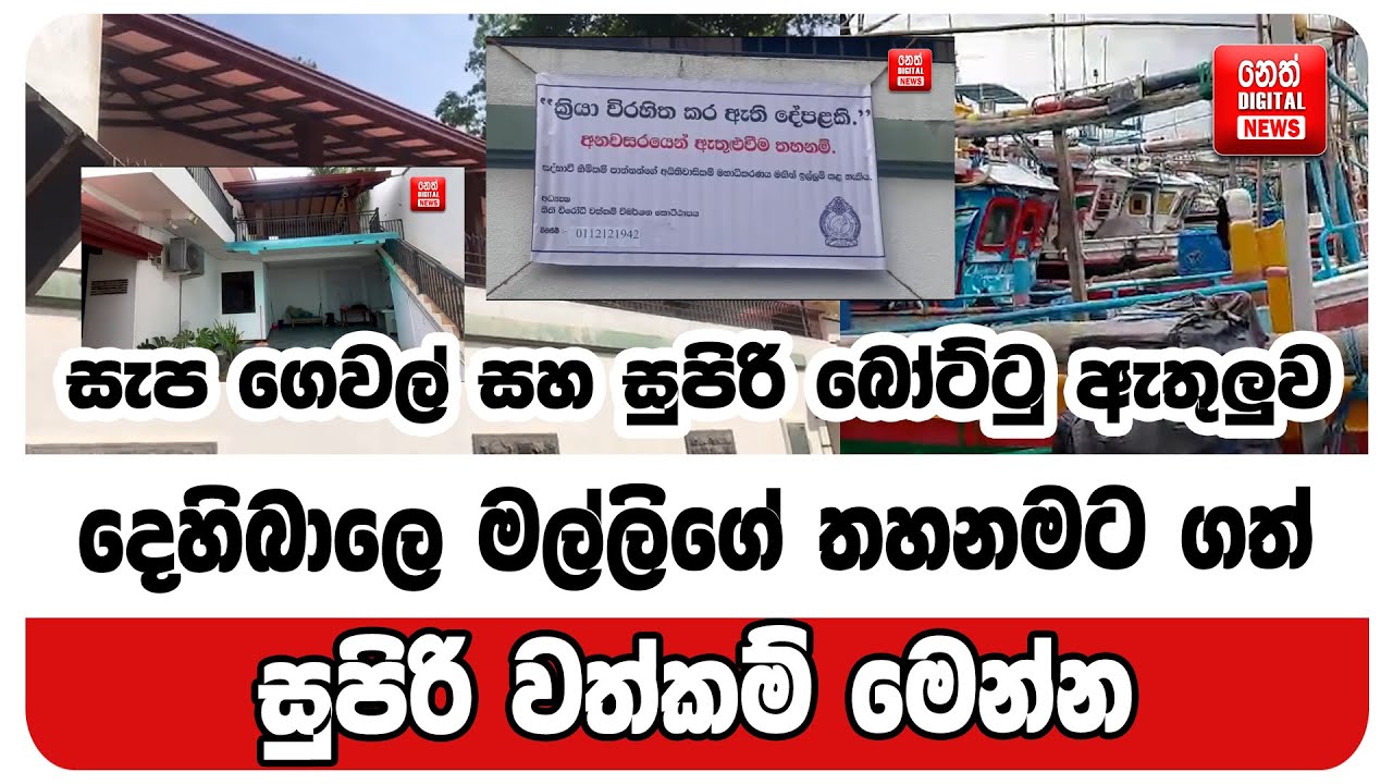 දෙහිබාලේ මල්ලිගේ තහනමට ගත් සුපිරි වත්කම් මෙන්න (Video)