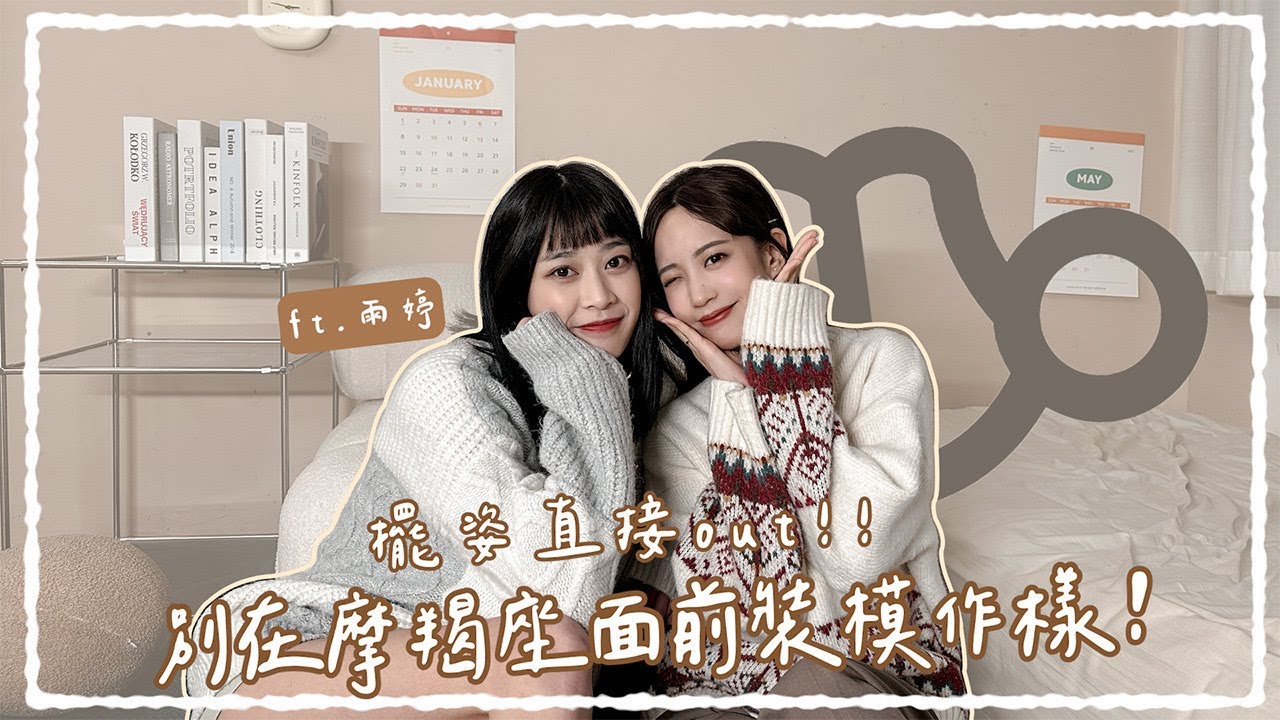 ♡荳荳窺星事♡ 摩羯女篇 看似高冷卻很暖心？喜歡ㄧ個人其實超明顯！！ft.雨婷