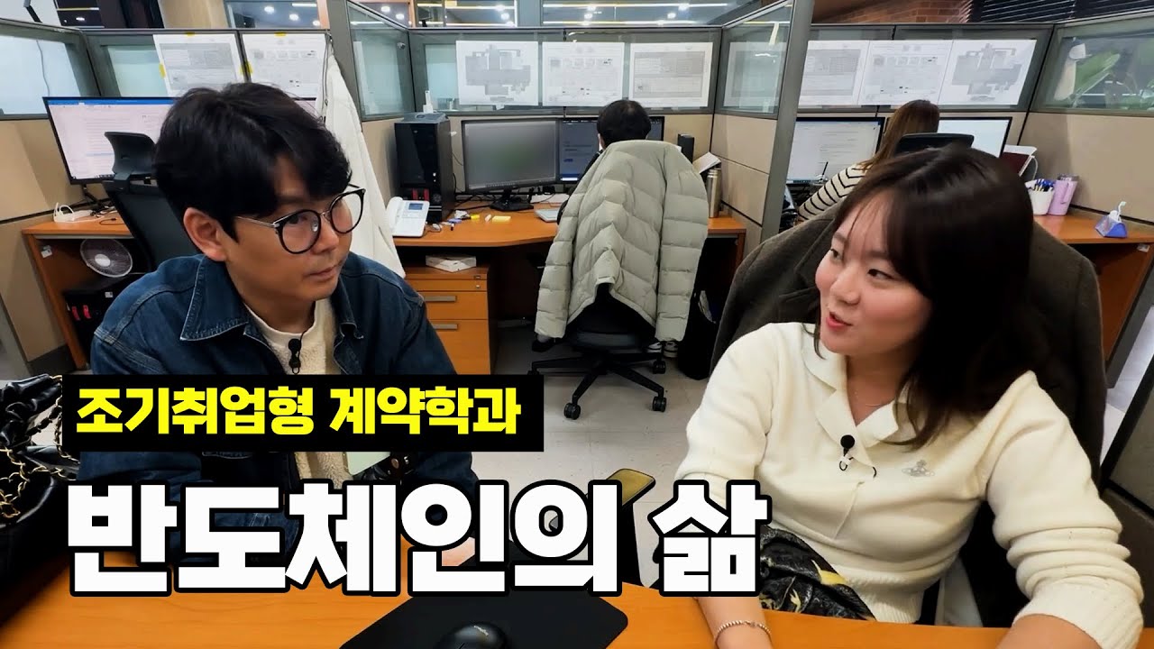 [이과장 x 조기취업형 계약학과] 반도체인의 삶